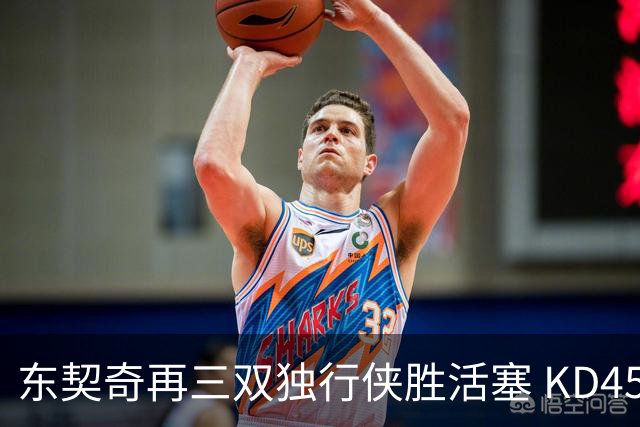 东契奇再三双独行侠胜活塞 KD45分太阳负绿军