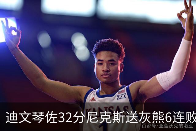 迪文琴佐32分尼克斯送灰熊6连败 热火大胜魔术