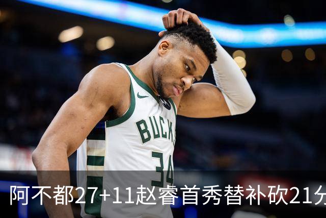 阿不都27+11赵睿首秀替补砍21分 新疆险胜江苏